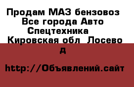 Продам МАЗ бензовоз - Все города Авто » Спецтехника   . Кировская обл.,Лосево д.